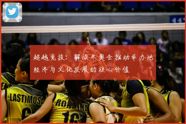 超越竞技：解读冬奥会推动举办地经济与文化发展的核心价值