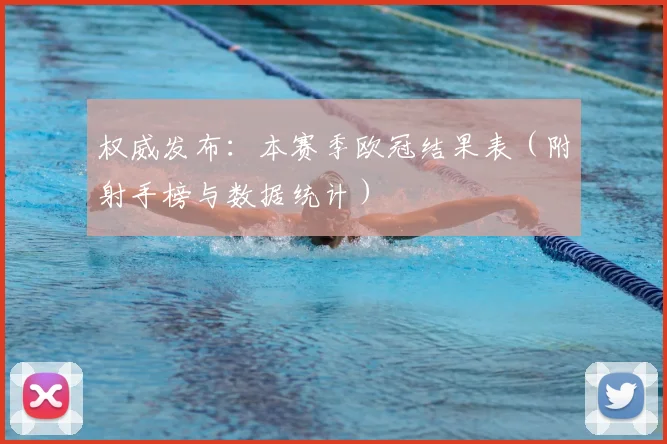 权威发布:本赛季欧冠结果表(附射手榜与数据统计)