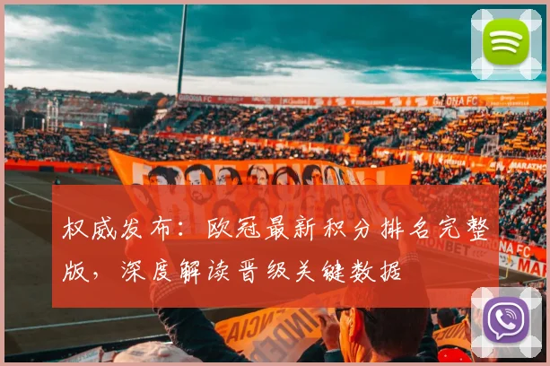 权威发布:欧冠最新积分排名完整版,深度解读晋级关键数据