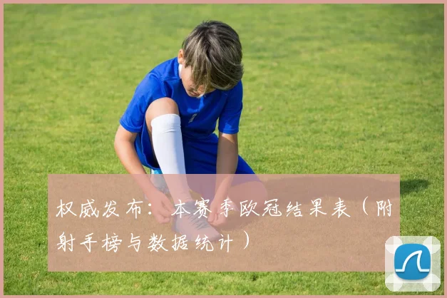 权威发布:本赛季欧冠结果表(附射手榜与数据统计)