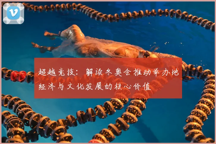 超越竞技:解读冬奥会推动举办地经济与文化发展的核心价值